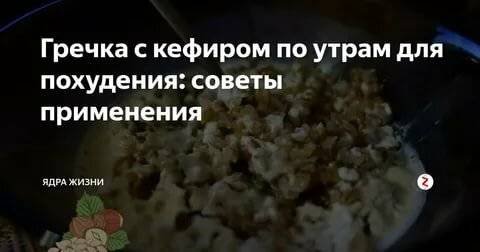 Сырая гречка с кефиром по утрам для чего рецепт с фото