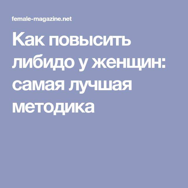 Как повысить либидо мужчине после 40. Как повысить женское влечение. Как повысить либидо. Поднять женское либидо. Как поднять либидо у женщины.