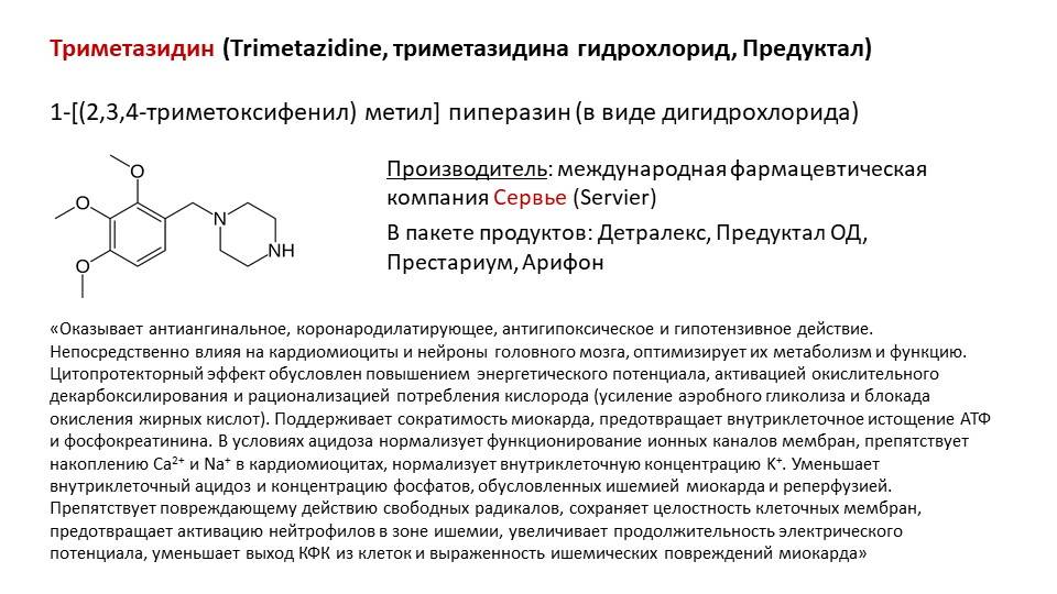 Триметазидин-дарница таблетки (20 мг) инструкция, способ применения и дозы. trimetazidine действующее вещество. срок годности, аналоги, побочные эффекты - ua/2256/01/01