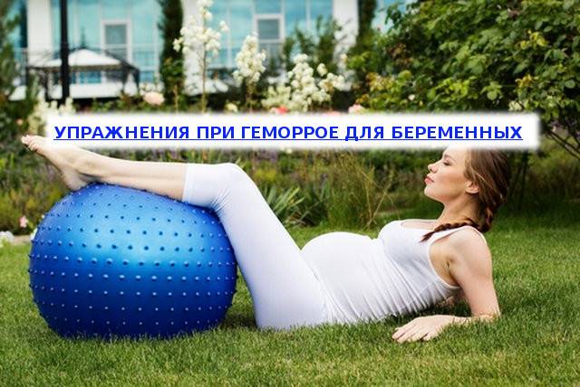 Геморрой: какие упражнения делать полезно, а какие принесут вред