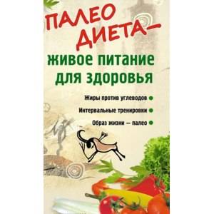 Палео диета: польза, вред и результаты