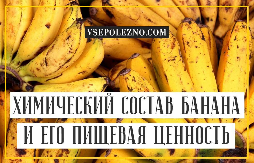 Банан - ? польза и вред для организма ? - калорийность плода