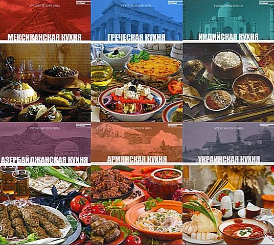 Блюда разных народов нашей страны