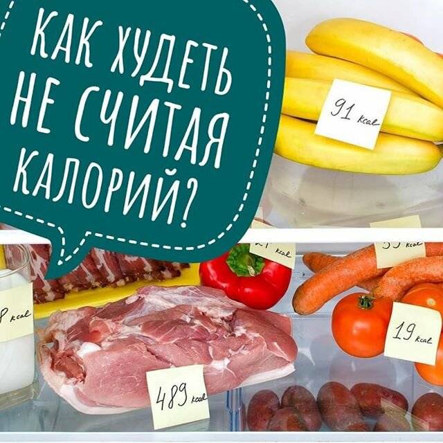 Нужно ли считать калории, чтобы похудеть?