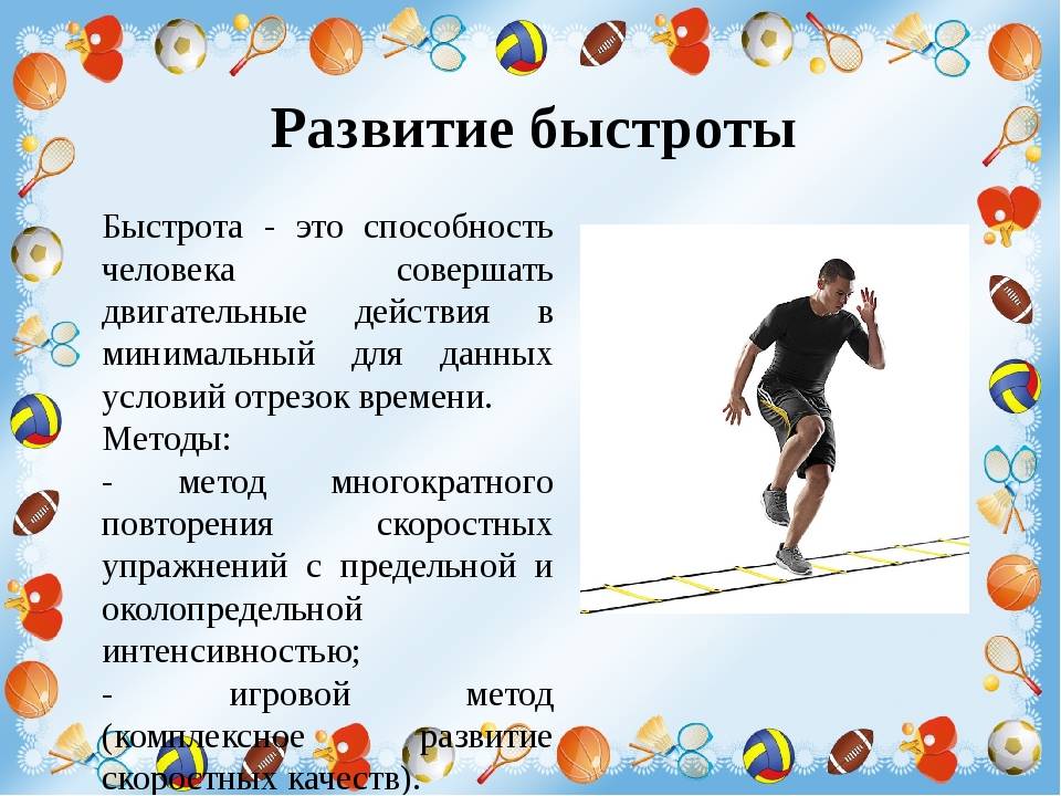 Какие физические качества развивает прыжок. Физическое качество быстрота упражнения. Развитие быстроты. Упражнения на физические качества. Совершенствование физических качеств.