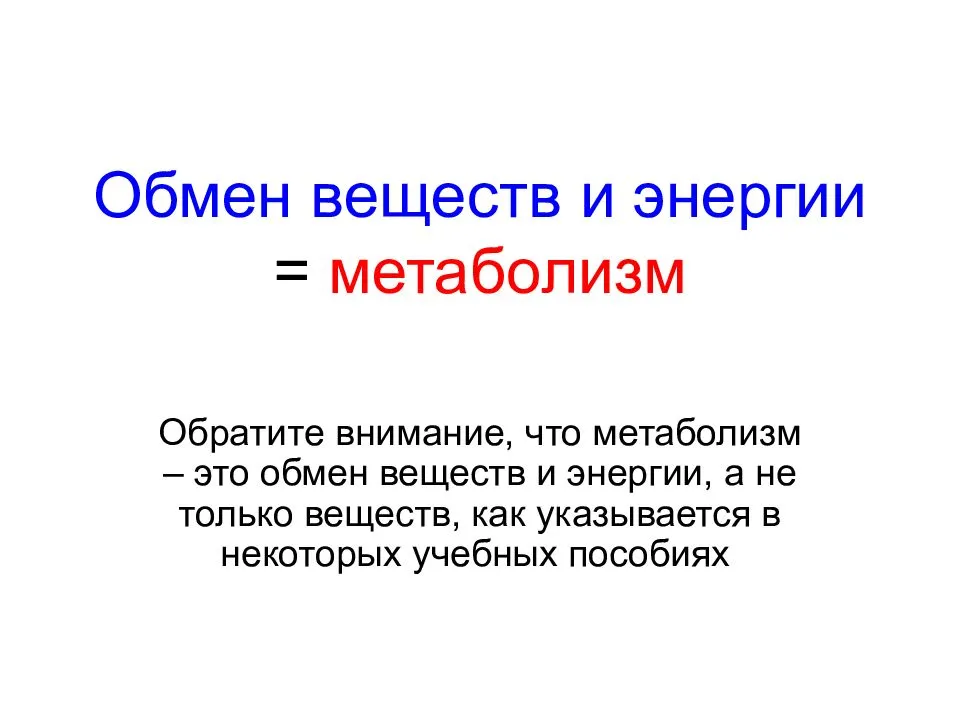 Обмен веществ и энергии. Обмен веществ. Обмен веществ метаболизм. Обмен веществ презентация.