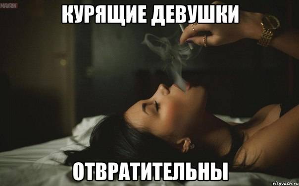 Почему девушки курят?