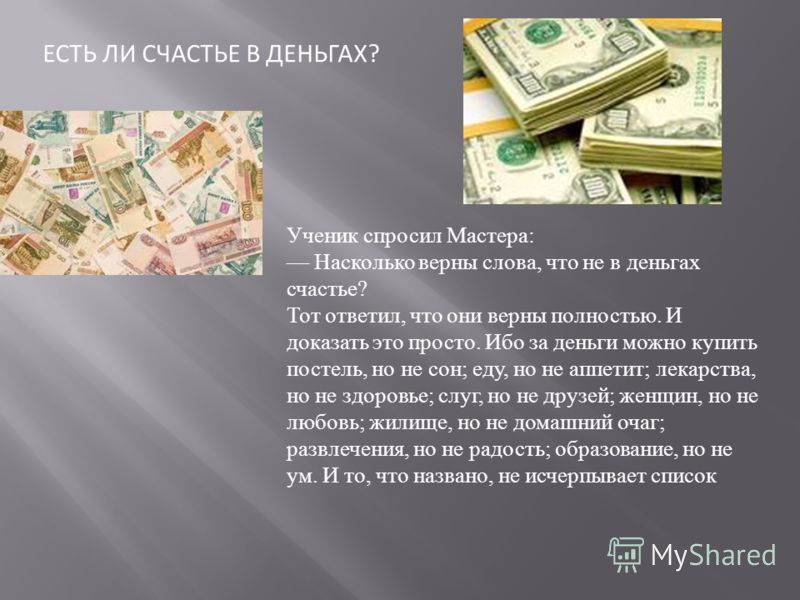 Деньги можно позже. Счастье в деньгах. Не в деньгах счастье. Счастье и богатство. Богатство не в деньгах.