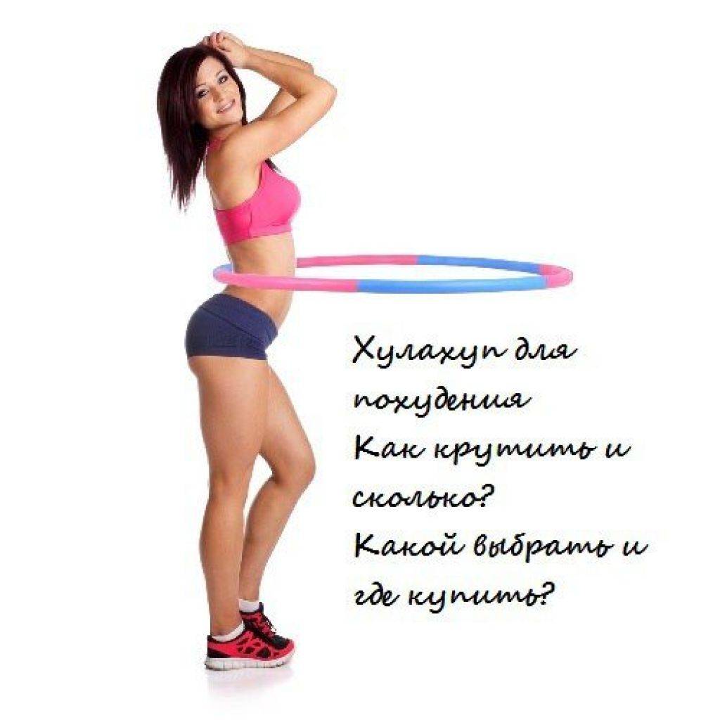 Обруч: польза и вред, как крутить для похудения, упражнения, отзывы | zaslonovgrad.ru