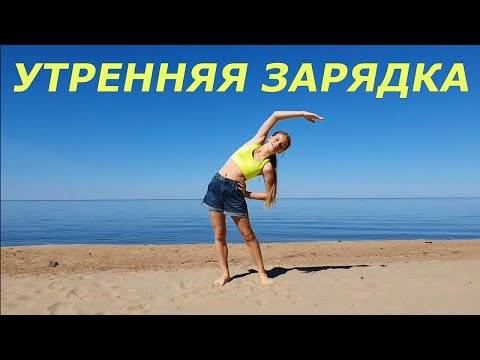 Комплекс упражнений для утренней зарядки, для женщин и мужчин