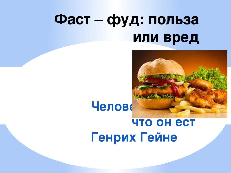 Чем фастфуд вреден для человеческого организма? может ли фастфуд быть полезным? бртуч — как приготовить полезный фасфуд своими руками?   