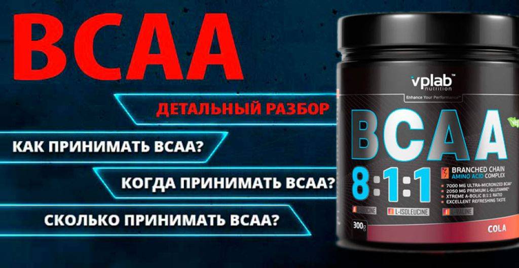 BCAA: как принимать в порошке и капсулах, для чего нужны аминокислоты БЦАА