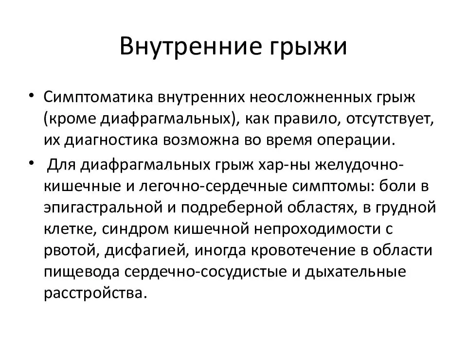 Причины грыжи. Диагностика грыжи живота. Внутренние грыжи брюшной полости классификация.