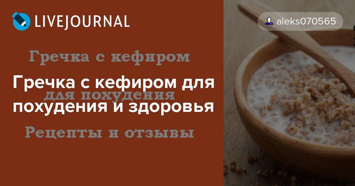 Сырая гречка с кефиром по утрам для чего рецепт с фото