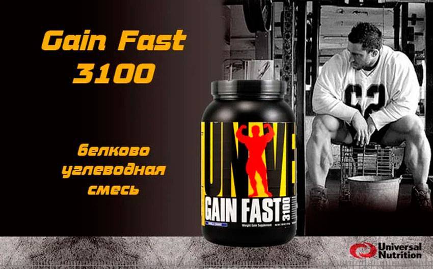 Gain fast 3100  4540 гр - 10lb (universal nutrition)