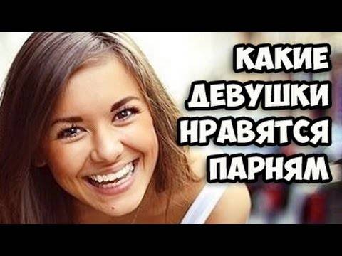 Какие женщины нравятся мужчинам больше всего: мужская точка зрения