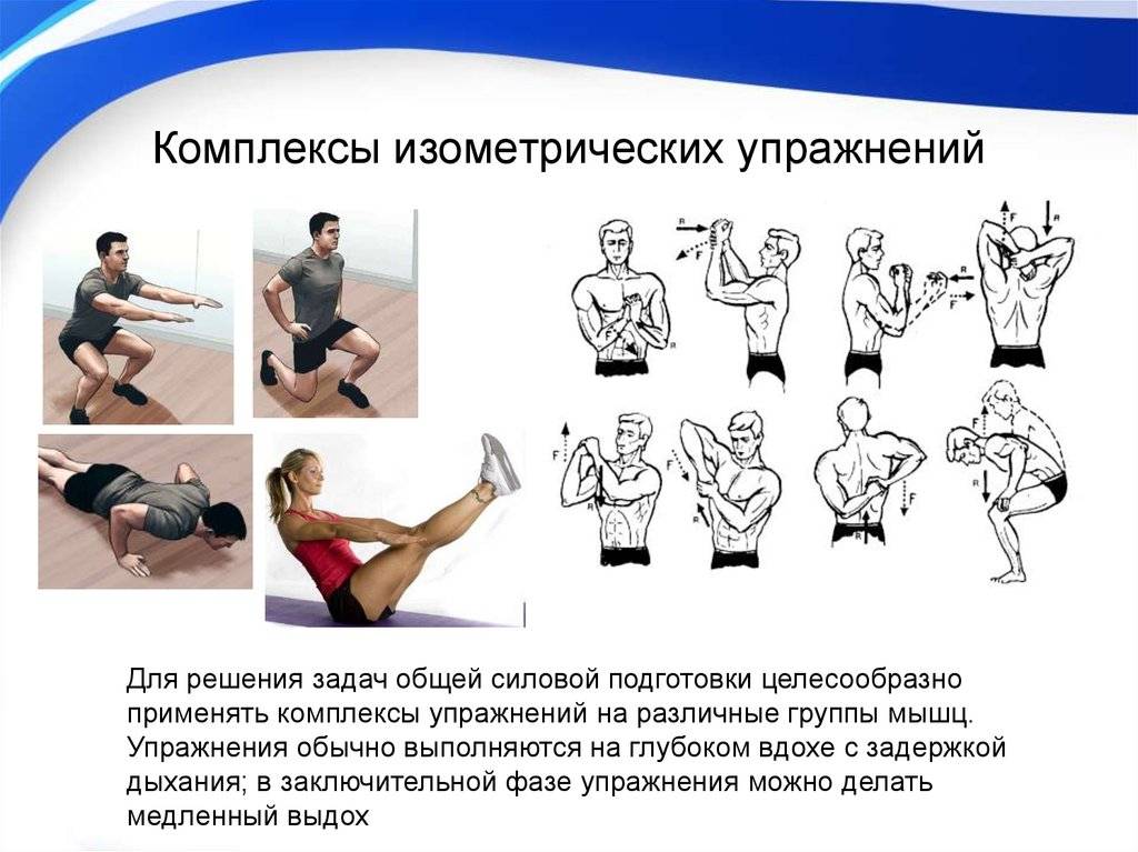 Что такое изометрические упражнения — в чем польза изометрической гимнастики - l’officiel