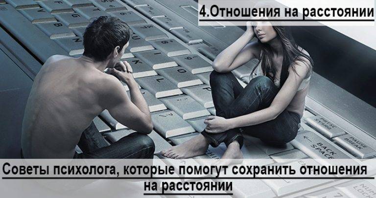 Отношения на расстоянии: как их сохранить и выжить в таких отношениях?