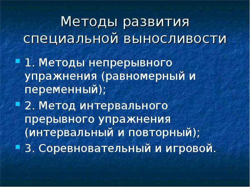 Реферат на тему: развитие выносливости